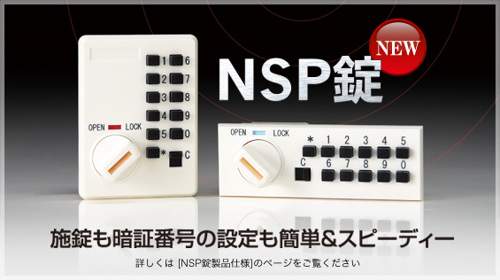 NEW NSP錠　施錠も暗証番号の設定も簡単＆スピーディー