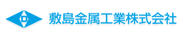 敷島金属工業株式会社