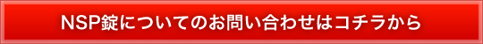 NSP錠についてのお問い合わせはコチラから