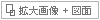 拡大画像+図面